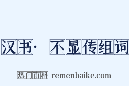 汉书·不显传组词是什么意思的图片